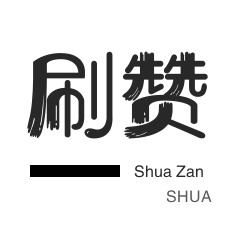 卡密-皮皮虾刷粉-秒刷-淘宝直播间刷人气